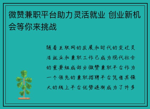 微赞兼职平台助力灵活就业 创业新机会等你来挑战