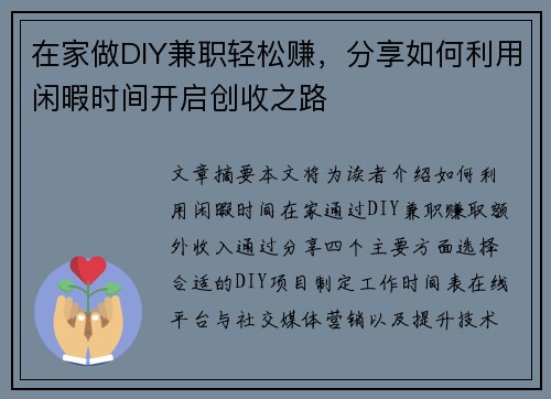 在家做DIY兼职轻松赚，分享如何利用闲暇时间开启创收之路