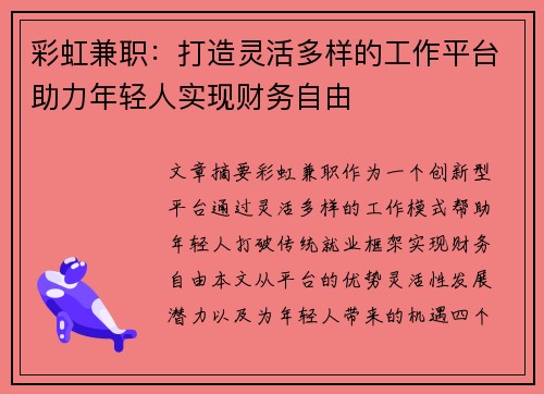 彩虹兼职：打造灵活多样的工作平台助力年轻人实现财务自由