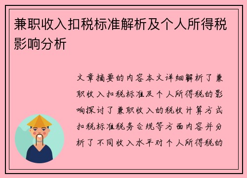兼职收入扣税标准解析及个人所得税影响分析