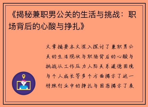 《揭秘兼职男公关的生活与挑战：职场背后的心酸与挣扎》