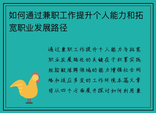 如何通过兼职工作提升个人能力和拓宽职业发展路径