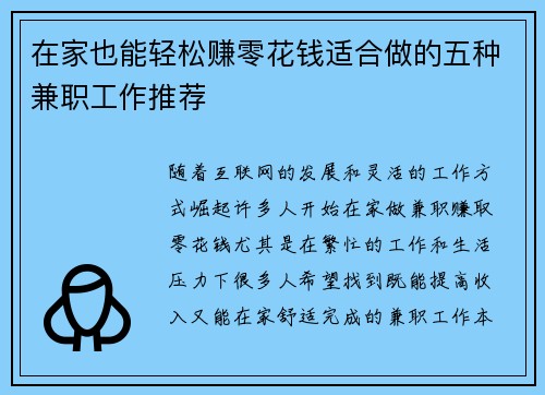 在家也能轻松赚零花钱适合做的五种兼职工作推荐