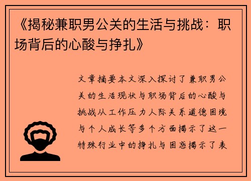 《揭秘兼职男公关的生活与挑战：职场背后的心酸与挣扎》