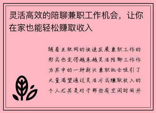 灵活高效的陪聊兼职工作机会，让你在家也能轻松赚取收入