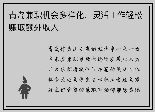 青岛兼职机会多样化，灵活工作轻松赚取额外收入