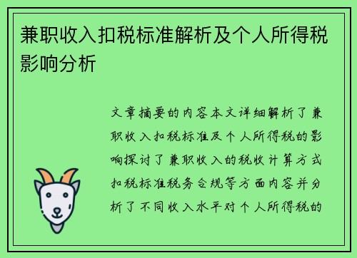 兼职收入扣税标准解析及个人所得税影响分析