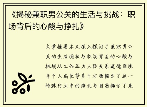 《揭秘兼职男公关的生活与挑战：职场背后的心酸与挣扎》