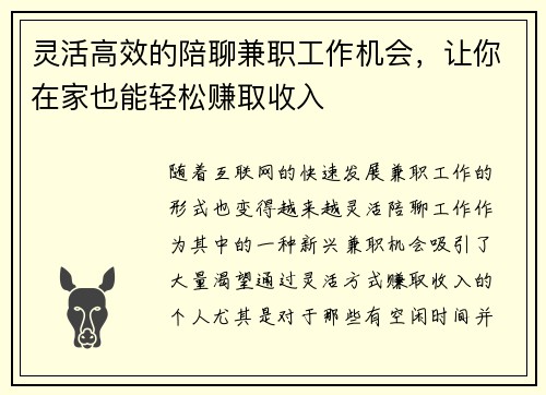 灵活高效的陪聊兼职工作机会，让你在家也能轻松赚取收入