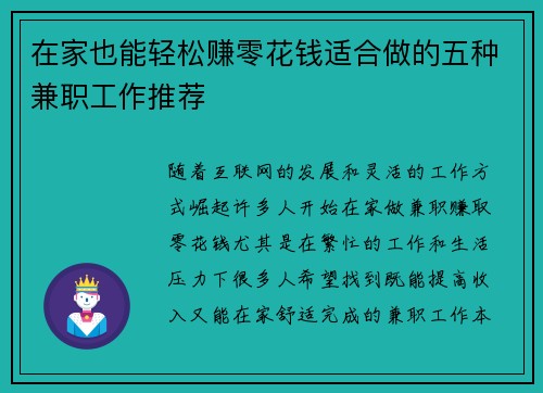 在家也能轻松赚零花钱适合做的五种兼职工作推荐