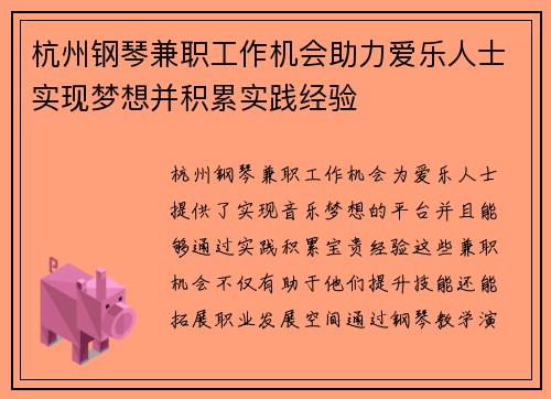 杭州钢琴兼职工作机会助力爱乐人士实现梦想并积累实践经验