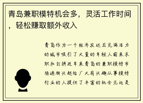 青岛兼职模特机会多，灵活工作时间，轻松赚取额外收入