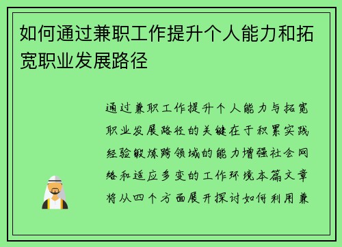 如何通过兼职工作提升个人能力和拓宽职业发展路径