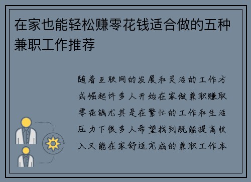 在家也能轻松赚零花钱适合做的五种兼职工作推荐