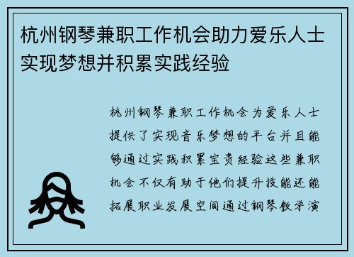 杭州钢琴兼职工作机会助力爱乐人士实现梦想并积累实践经验