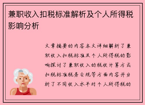 兼职收入扣税标准解析及个人所得税影响分析