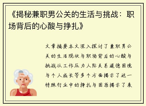 《揭秘兼职男公关的生活与挑战：职场背后的心酸与挣扎》