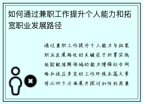 如何通过兼职工作提升个人能力和拓宽职业发展路径