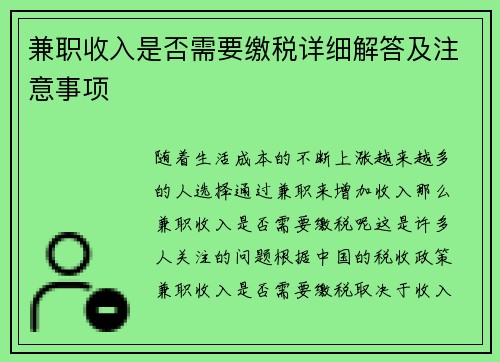 兼职收入是否需要缴税详细解答及注意事项
