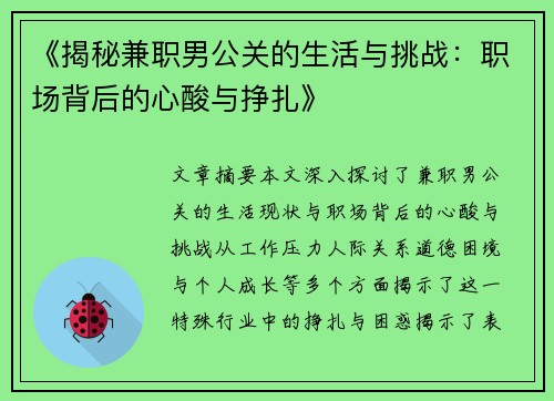 《揭秘兼职男公关的生活与挑战：职场背后的心酸与挣扎》