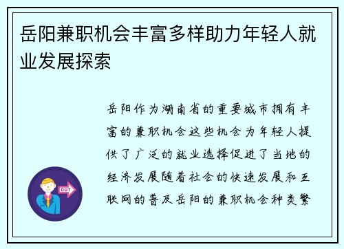岳阳兼职机会丰富多样助力年轻人就业发展探索