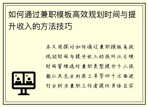 如何通过兼职模板高效规划时间与提升收入的方法技巧