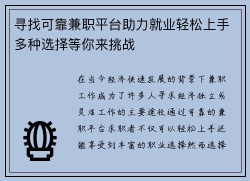 寻找可靠兼职平台助力就业轻松上手多种选择等你来挑战