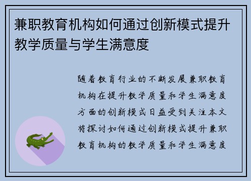 兼职教育机构如何通过创新模式提升教学质量与学生满意度