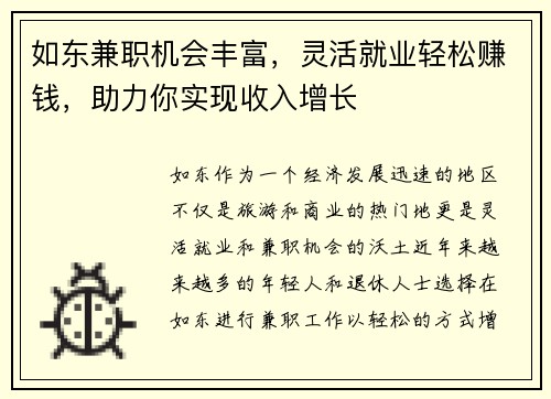 如东兼职机会丰富，灵活就业轻松赚钱，助力你实现收入增长