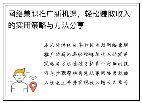 网络兼职推广新机遇，轻松赚取收入的实用策略与方法分享