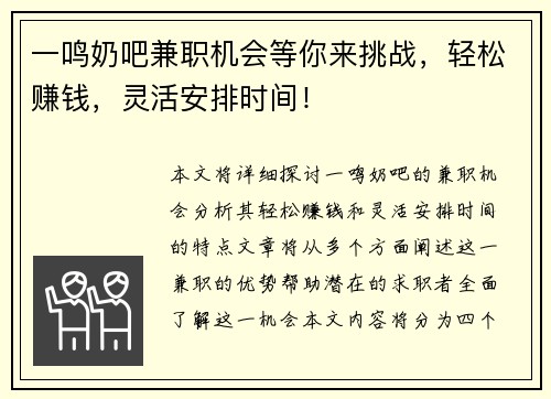 一鸣奶吧兼职机会等你来挑战，轻松赚钱，灵活安排时间！