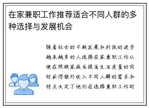 在家兼职工作推荐适合不同人群的多种选择与发展机会