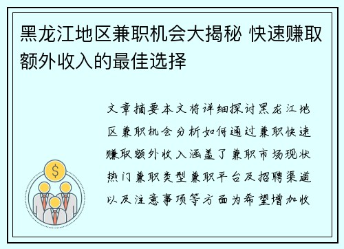 黑龙江地区兼职机会大揭秘 快速赚取额外收入的最佳选择