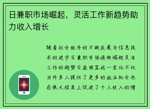 日兼职市场崛起，灵活工作新趋势助力收入增长