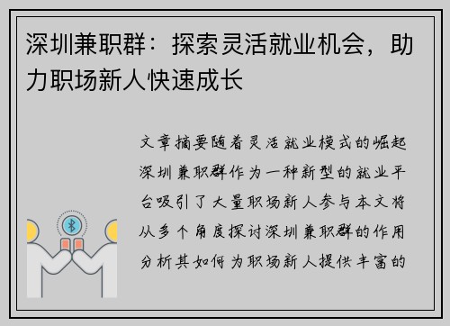 深圳兼职群：探索灵活就业机会，助力职场新人快速成长