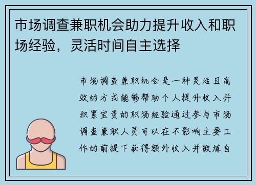 市场调查兼职机会助力提升收入和职场经验，灵活时间自主选择