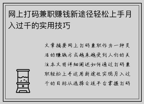网上打码兼职赚钱新途径轻松上手月入过千的实用技巧