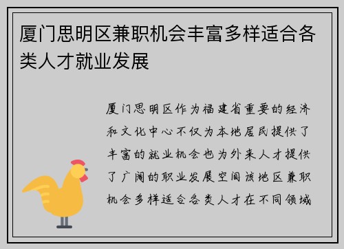 厦门思明区兼职机会丰富多样适合各类人才就业发展