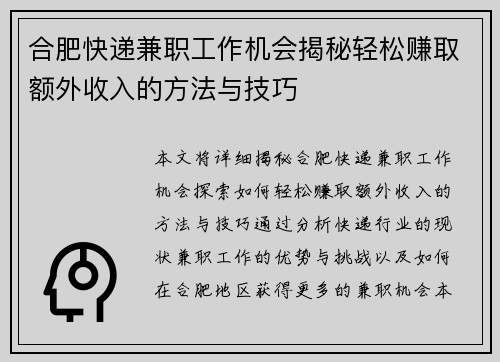 合肥快递兼职工作机会揭秘轻松赚取额外收入的方法与技巧