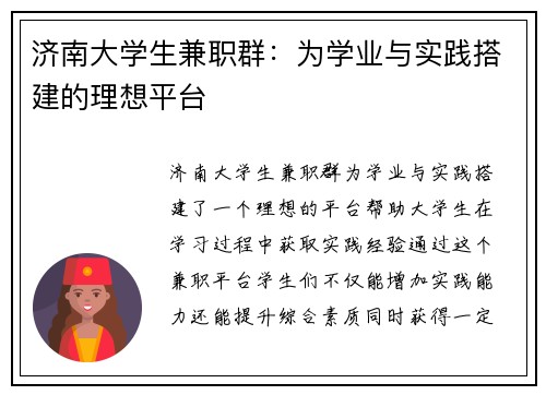 济南大学生兼职群：为学业与实践搭建的理想平台