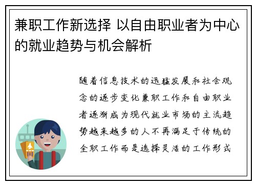 兼职工作新选择 以自由职业者为中心的就业趋势与机会解析
