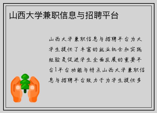 山西大学兼职信息与招聘平台