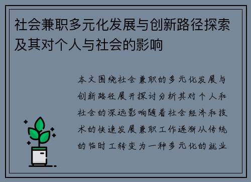 社会兼职多元化发展与创新路径探索及其对个人与社会的影响
