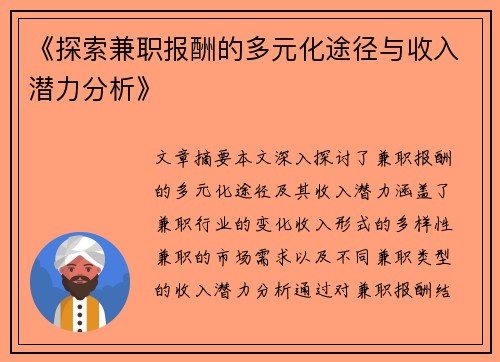 《探索兼职报酬的多元化途径与收入潜力分析》
