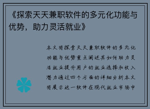《探索天天兼职软件的多元化功能与优势，助力灵活就业》