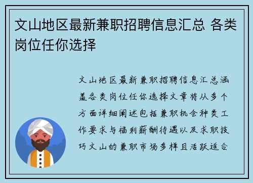 文山地区最新兼职招聘信息汇总 各类岗位任你选择
