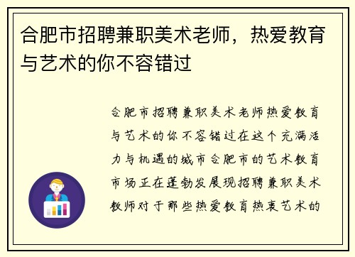 合肥市招聘兼职美术老师，热爱教育与艺术的你不容错过