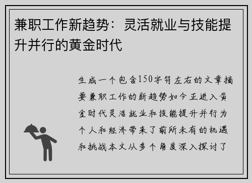 兼职工作新趋势：灵活就业与技能提升并行的黄金时代