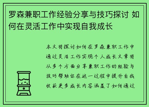 罗森兼职工作经验分享与技巧探讨 如何在灵活工作中实现自我成长