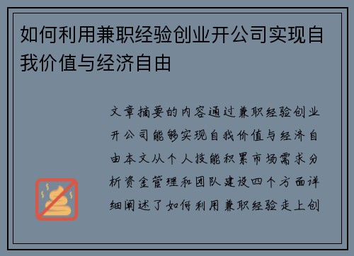 如何利用兼职经验创业开公司实现自我价值与经济自由